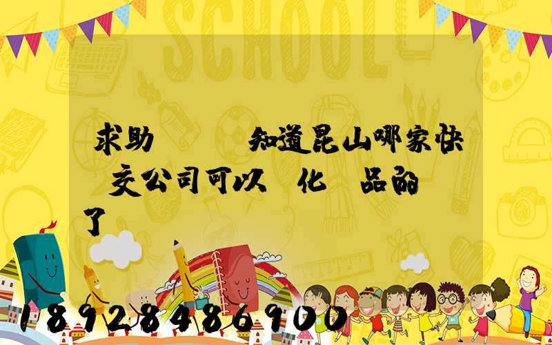 求助!!誰知道昆山哪家快遞交公司可以發化妝品的謝謝了。